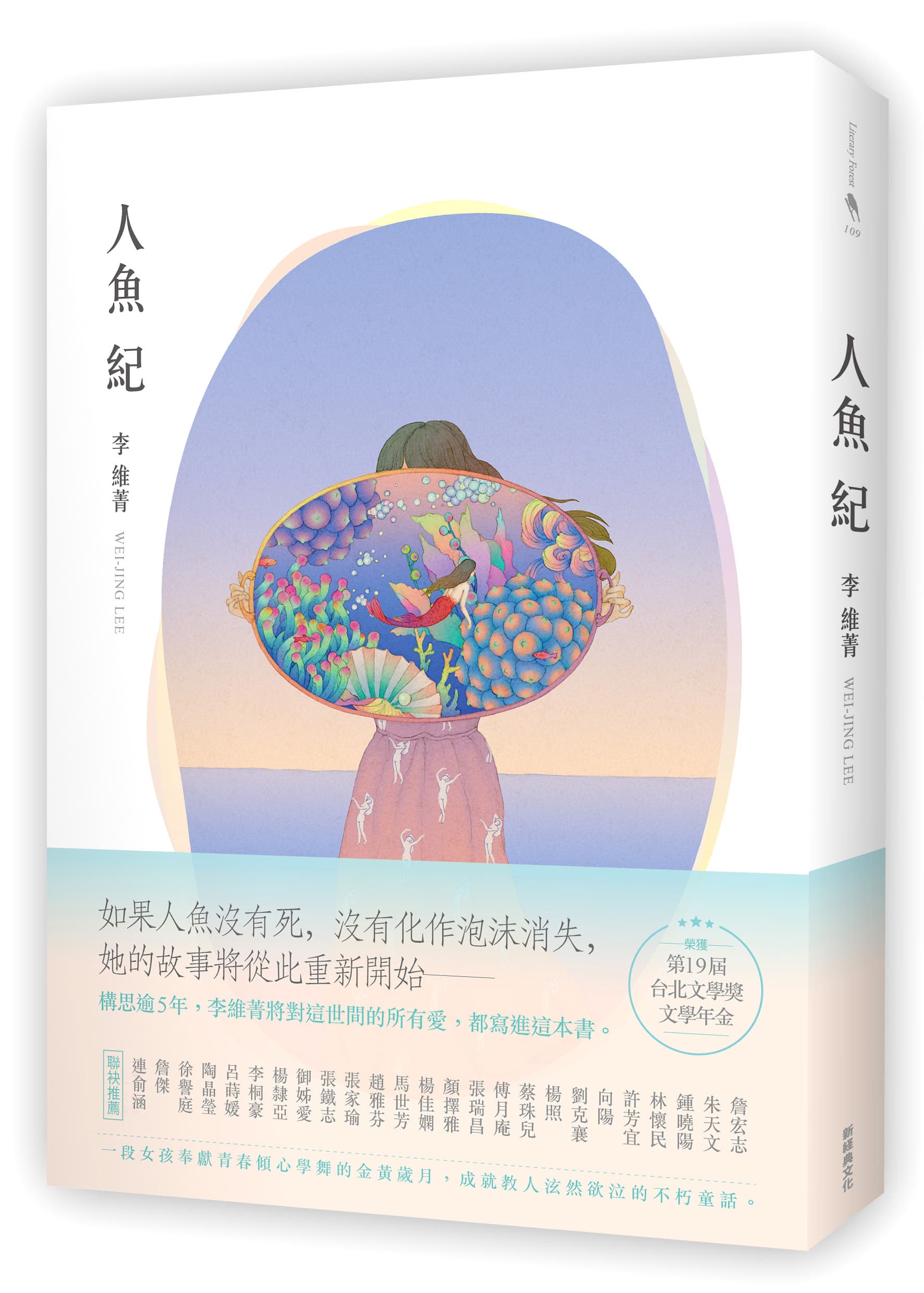 《人魚紀》,李維菁著,新經典文化出版