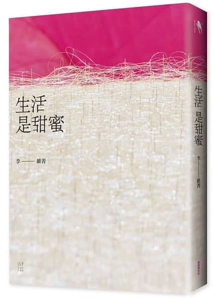《生活是甜蜜》,李維菁著,新經典文化出版