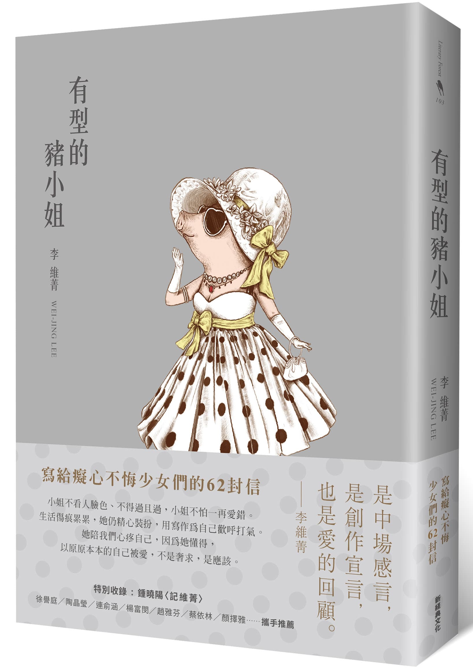 《有型的豬小姐》,李維菁著,新經典文化出版
