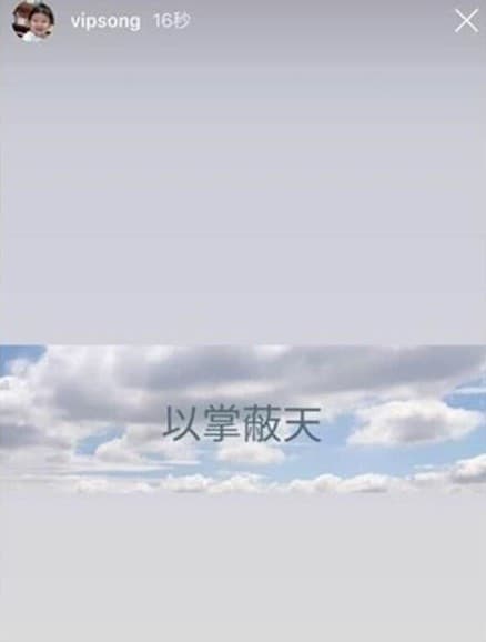 宋承基在限時動態以中文寫下的4字,引發外界揣測。(翻攝自微博)