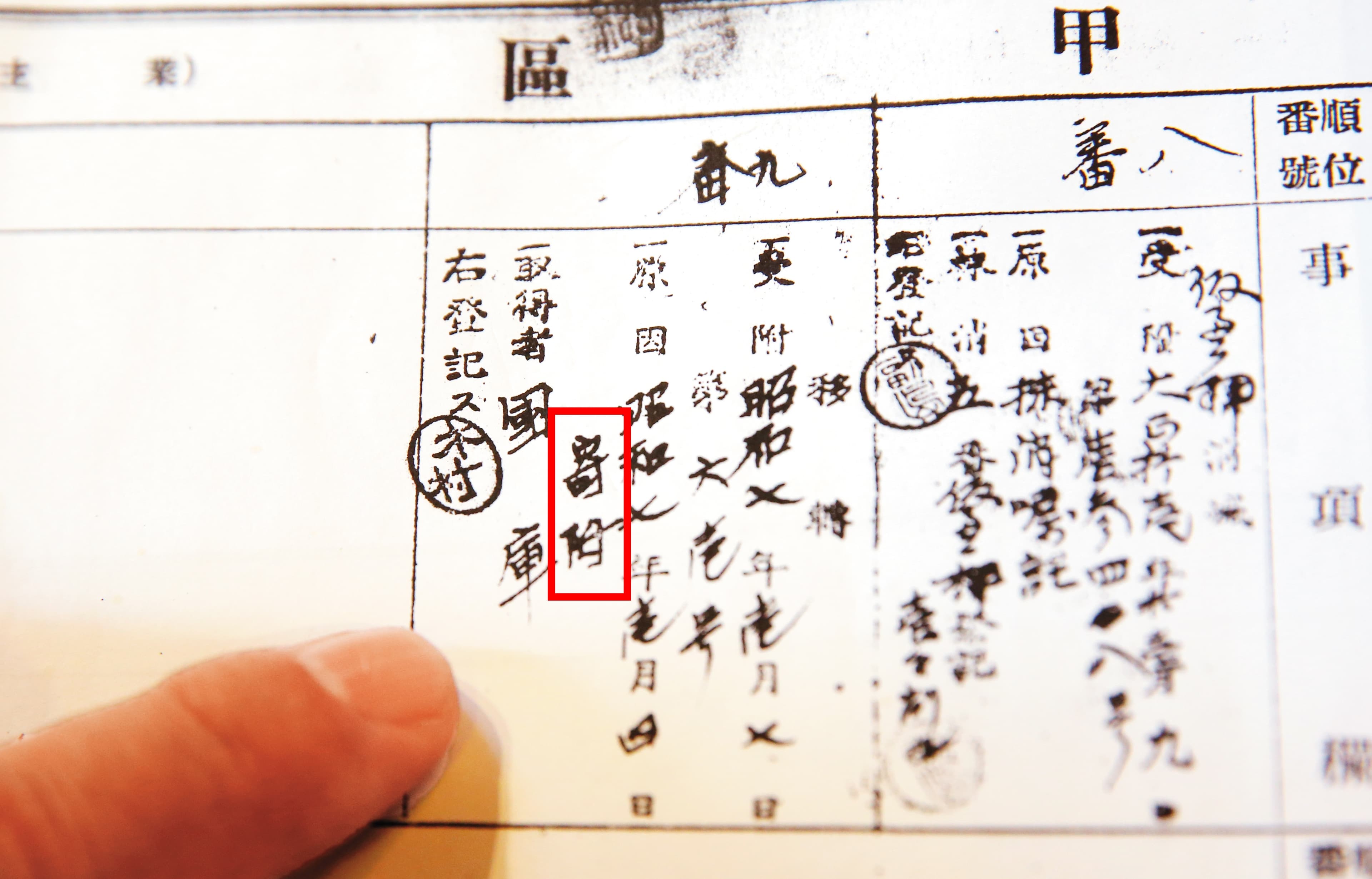黃進昇指出,日治時代的地籍資料寫「寄附」,其實就是強占。(讀者提供)
