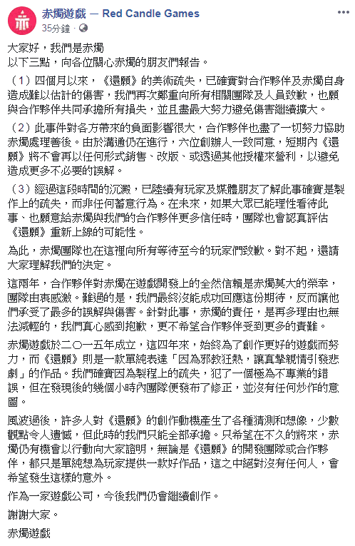 沈默了4個多月,赤燭今日發出新聲明,宣布《還願》暫時不會重新販售。(翻攝自「赤燭遊戲 - Red Candle Games」臉書專頁)