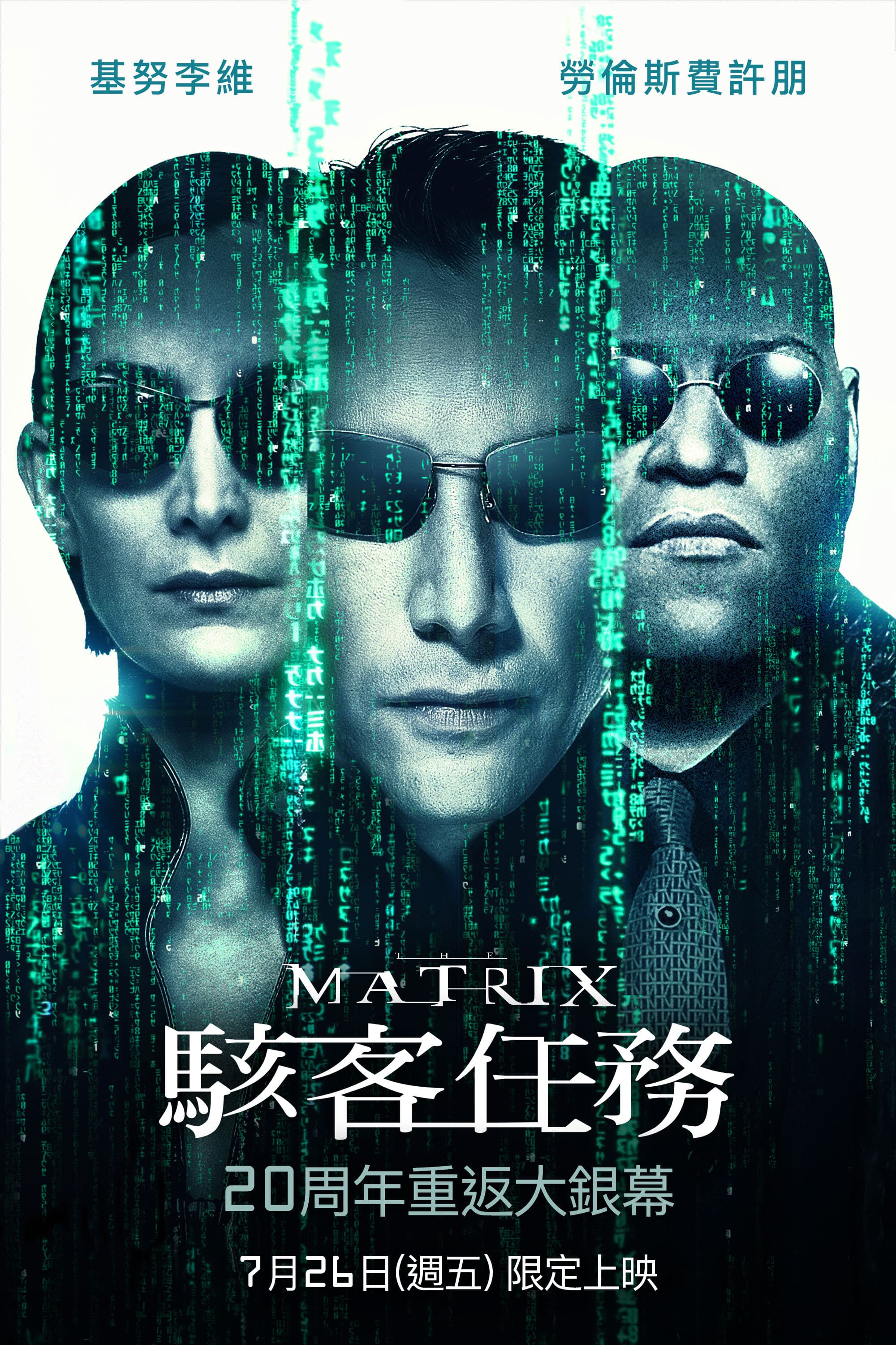 《駭客任務》20週年海報,觀眾所熟悉的「數位雨」佈滿整個畫面,象徵被網路科技所侷限的世界。(華納兄弟提供)