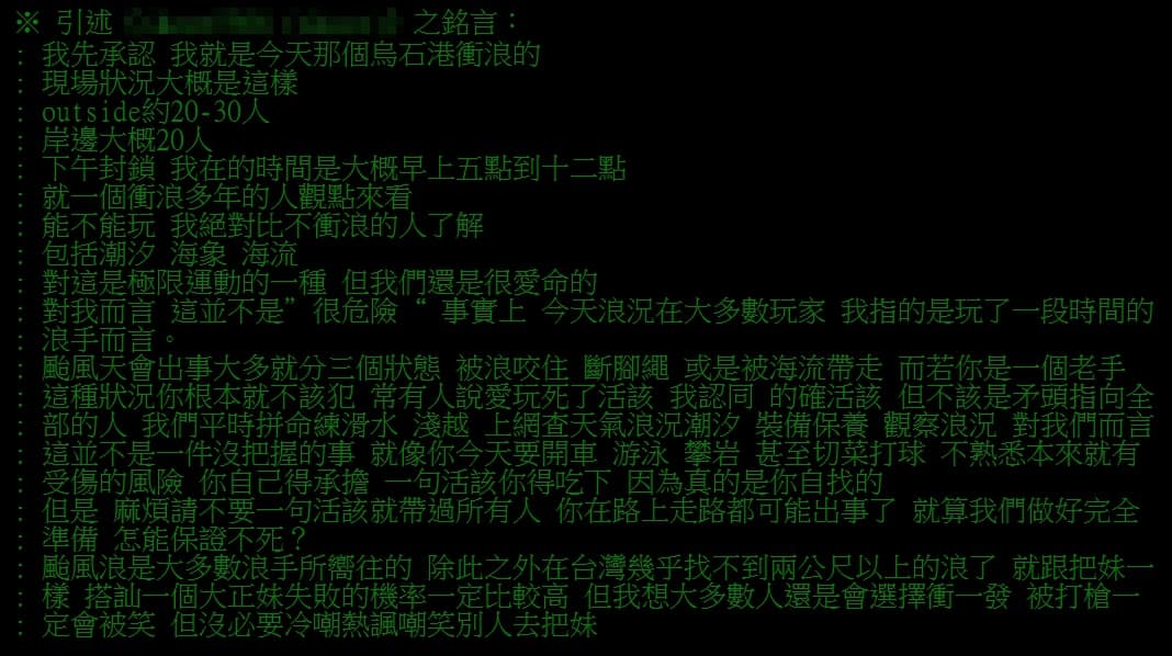 一名網友表示颱風天就是衝浪天,引發一面倒的批評。(翻攝PTT)