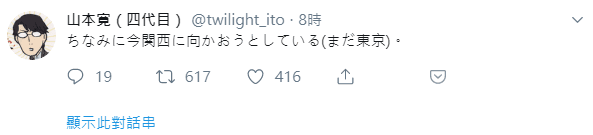山本寬先發文說自己還在東京、準備去關西。(翻攝自「twilight_ito」Twitter)