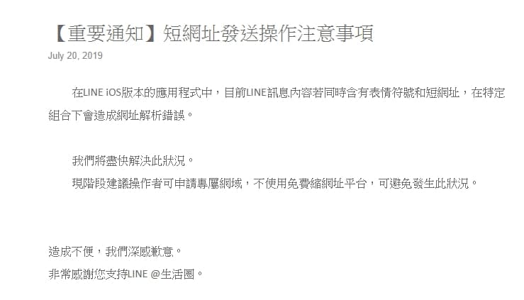 LINE公司昨晚發公告回應短網址操作注意事項。(翻攝LINE生活圈Blog)