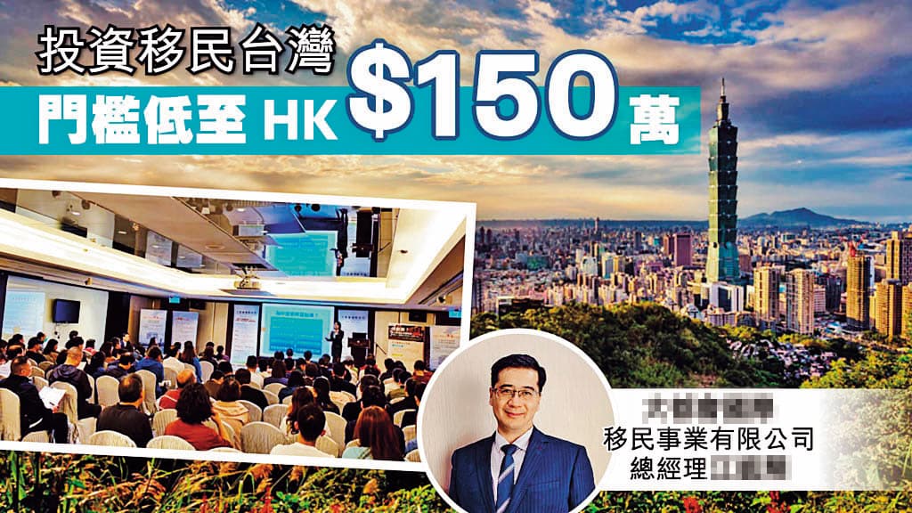 港澳移民台灣方式中,最多人詢問投資移民。(翻攝自《香港晴報》)