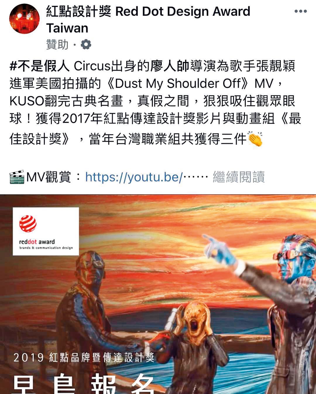 先前廖人帥的MV曾獲得紅點設計獎的肯定，讓他的作品成為台灣之光。（翻攝自紅點設計獎臉書）