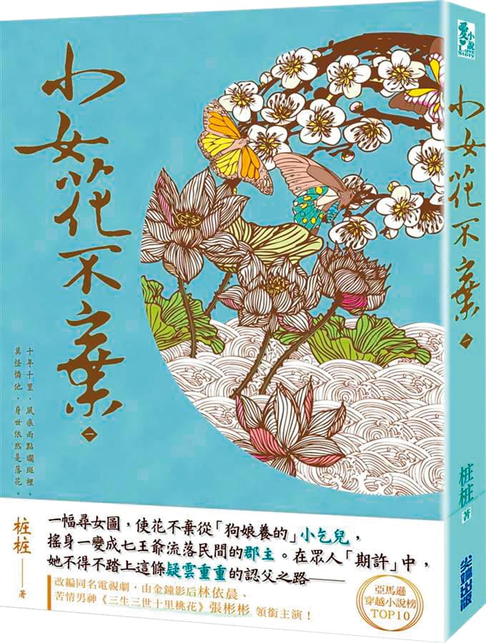 《小女花不棄》原著僅3冊,卻吸引周美豫目光。(翻攝自城邦讀書花園網站)