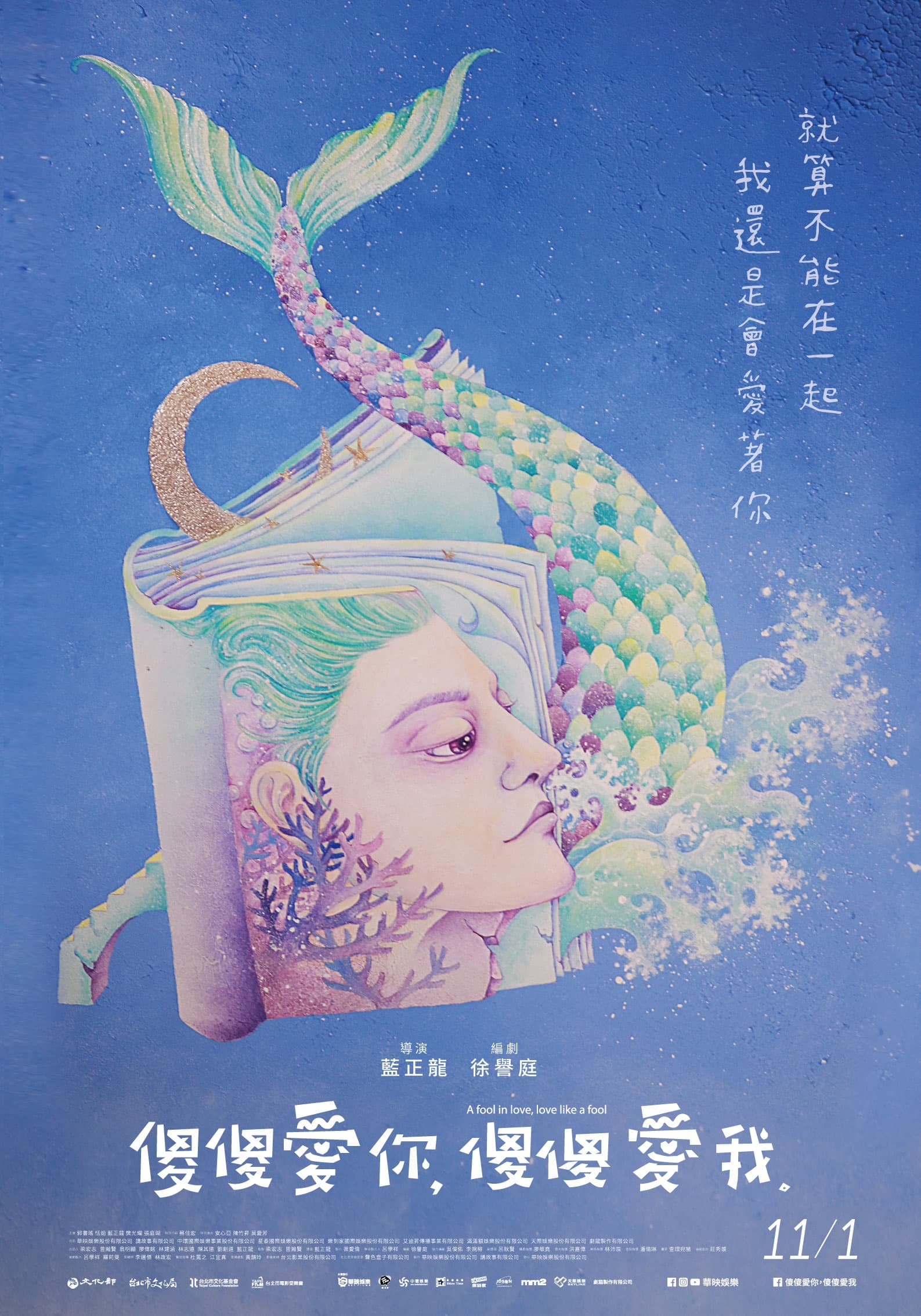 由插畫家查理宛豬所創作的《傻傻愛你,傻傻愛我》奇幻版海報。(華映提供)