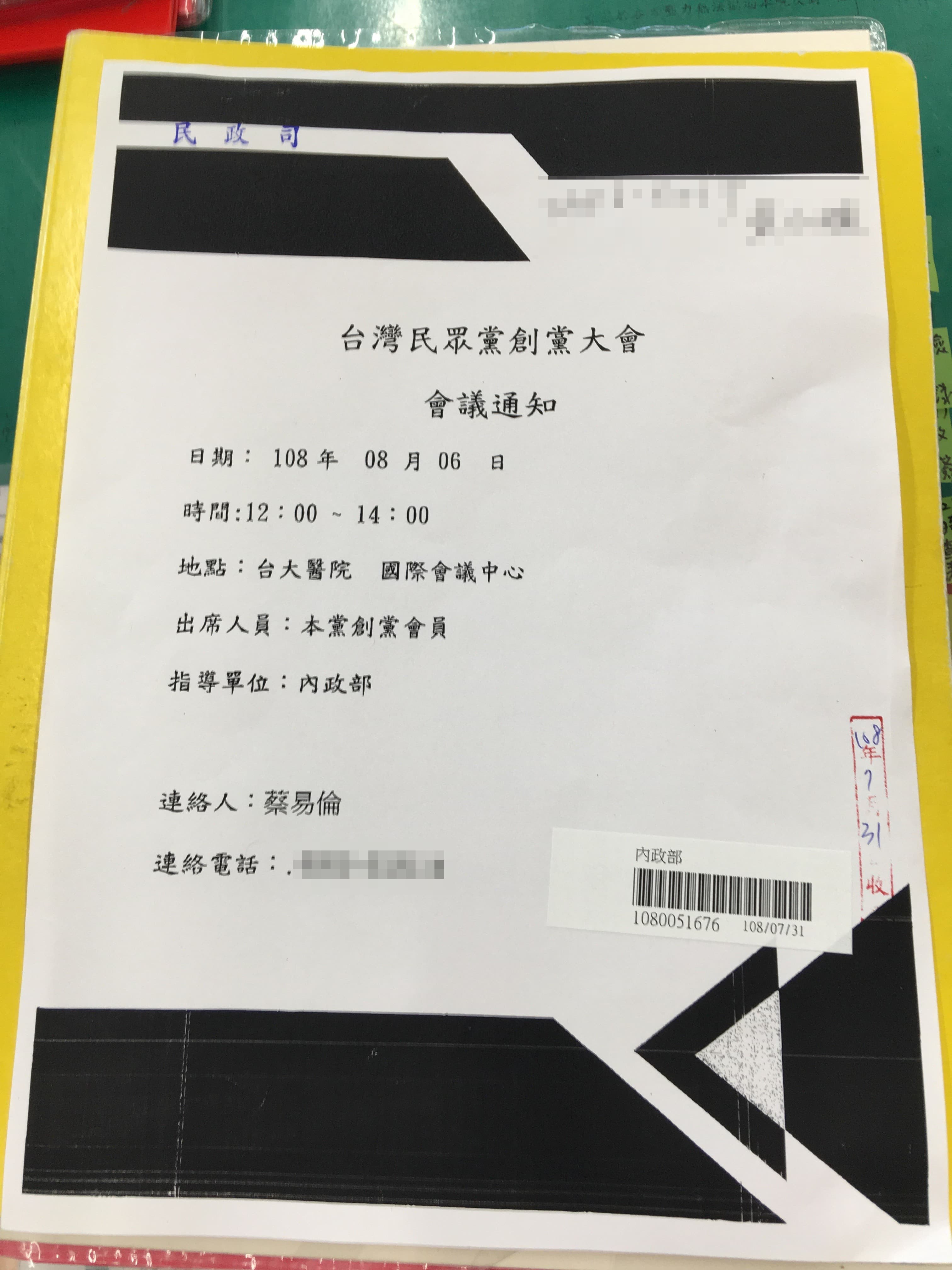 創黨大會的開會通知遞交給內政部,未料資料外流,讓柯P創黨的動作意外曝光。(讀者提供)