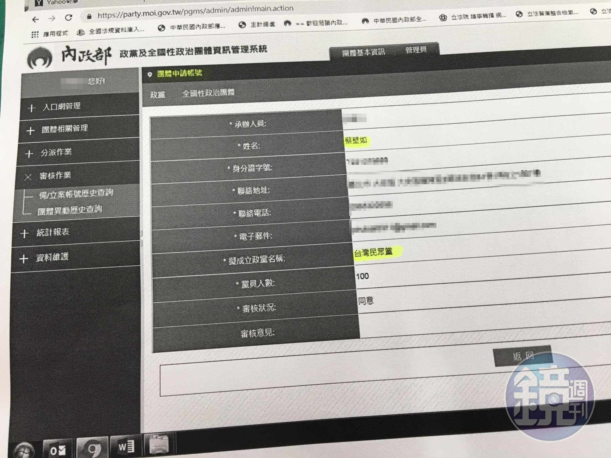 本刊獨家取得內政部的政黨登記文件,台灣民眾黨由柯文哲的心腹蔡壁如擔任政黨申請的登記人。(讀者提供)
