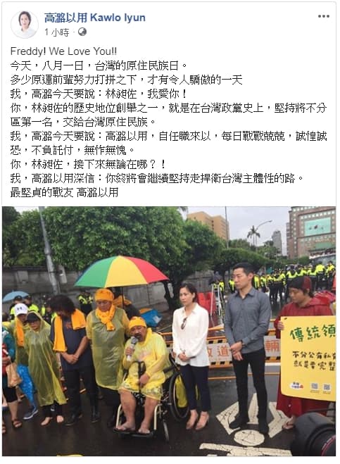 時代力量立委林昶佐宣布退黨,高潞.以用隨即在臉書送暖,高喊「林昶佐,我愛你!」(翻攝自高潞.以用臉書)