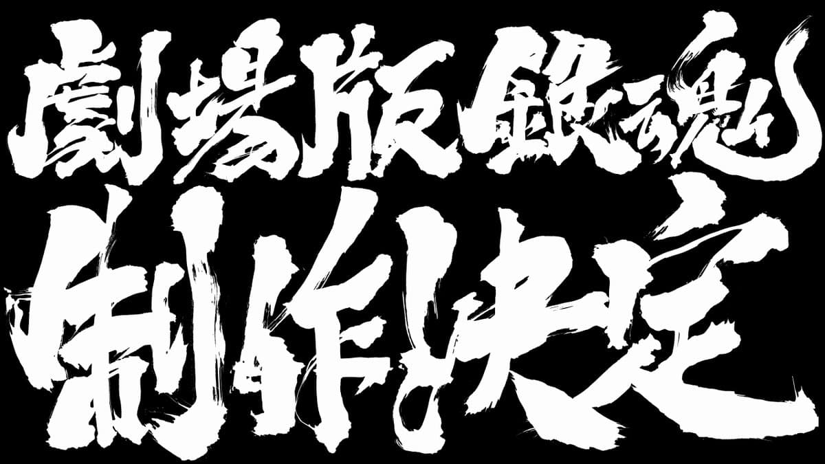 劇場版製作消息。(Twitter@gintamamovie)
