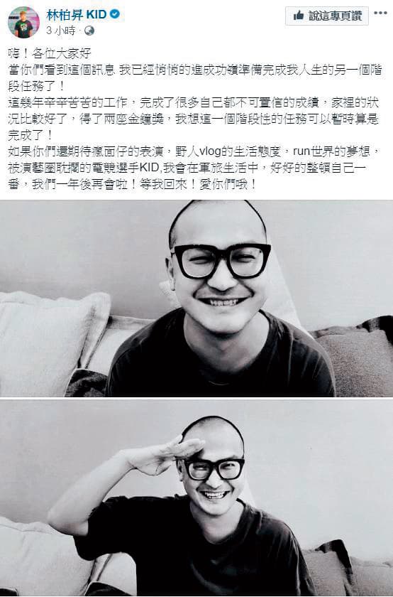 35歲的KID,今年4月疑因和許維恩分手,突然放下手上4個節目宣布入伍。(翻攝自KID粉絲專頁)
