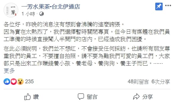 台北伊通店臉書粉專卻在上午突然關閉,讓許多網友傻眼。稍早,該分店又重起臉書po文解釋。(翻攝自一芳水果茶伊通店)