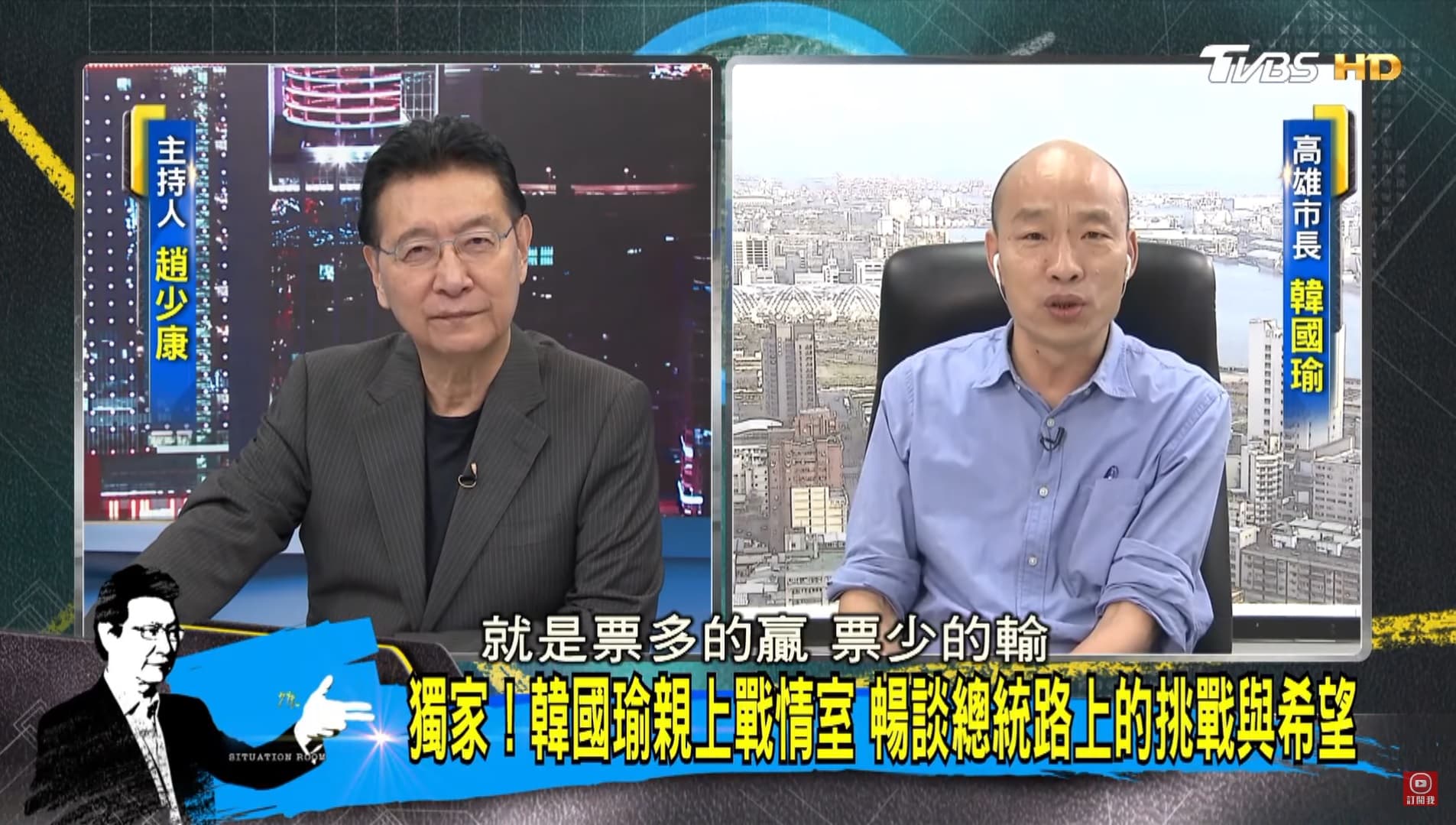 韓國瑜日前接受政論節目《少康戰情室》專訪。(翻攝自Youtube)