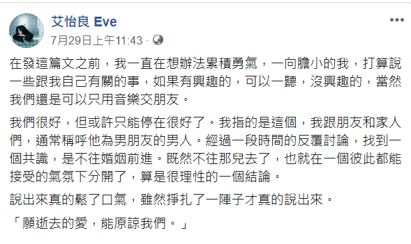 7月29日,艾怡良突然在臉書發文宣布和老李因「結婚無共識」而分手。(翻攝自艾怡良臉書)