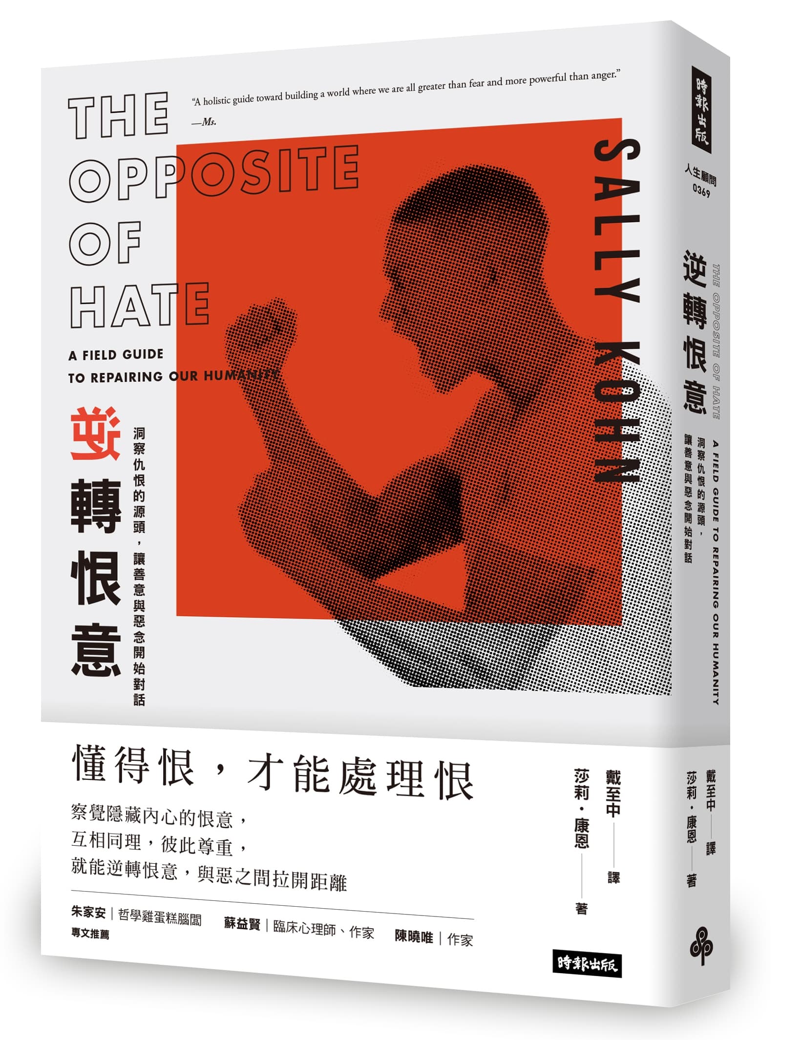 《逆轉恨意:洞察仇恨的源頭,讓善意與惡念開始對話》,莎莉.康恩著,戴至中譯,時報出版