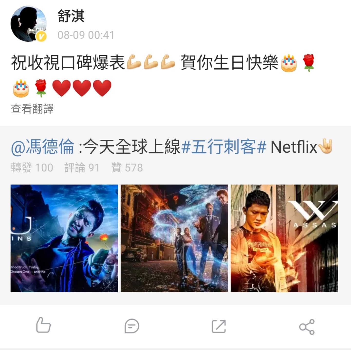 馮德倫發博宣傳自己執導前兩集的Netflix影集《五行刺客》今日上線,舒淇轉發並祝他生日快樂。(翻攝自舒淇微博)