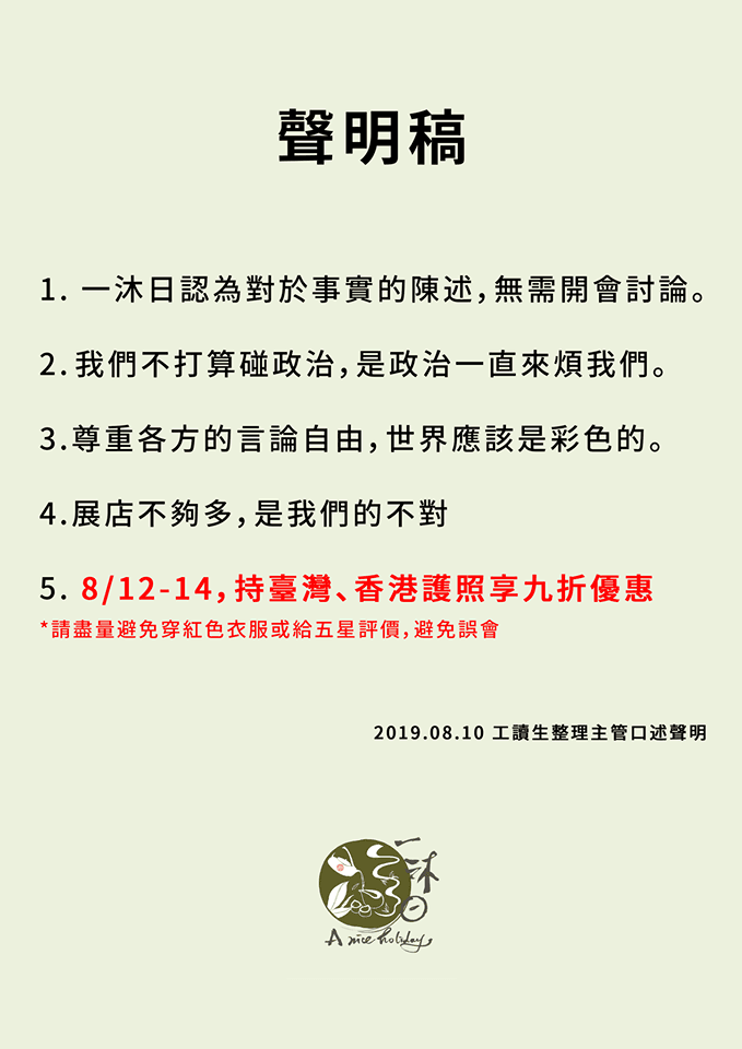 一沐日在昨天深夜發出五點聲明,強調愛台立場。(翻攝一沐日臉書)