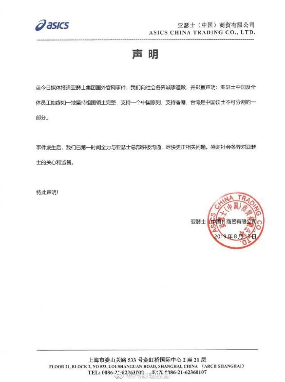 亞瑟士於第一時間在微博發表道歉聲明。（翻攝自微博）