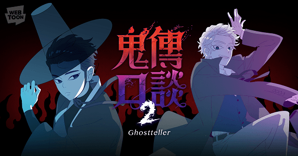 鬼傳口談》第二季於12日開始連載。（LINE WEBTOON提供）