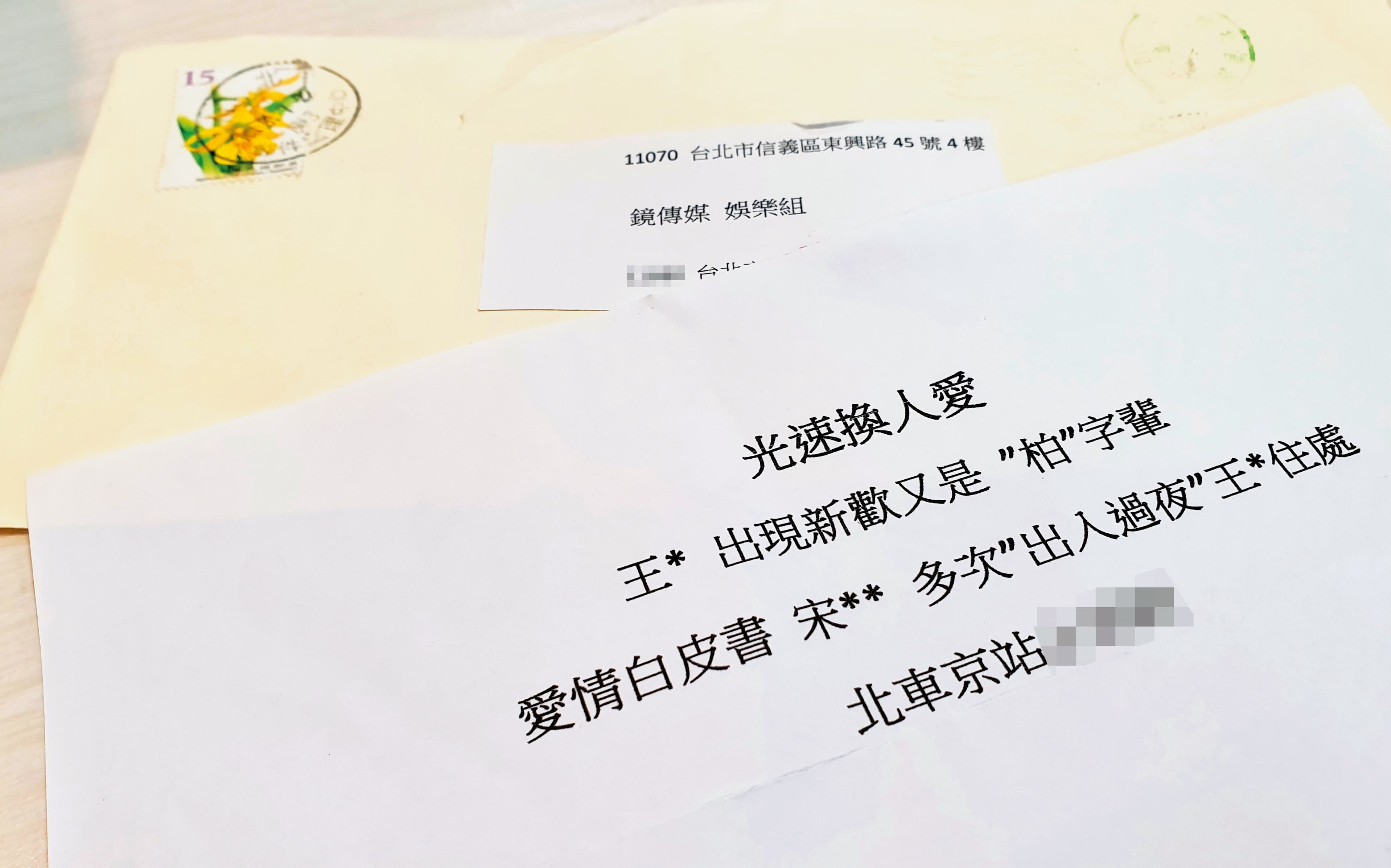 本刊收到一封郵寄來的爆料,裡頭寫明王淨新的感情狀況。