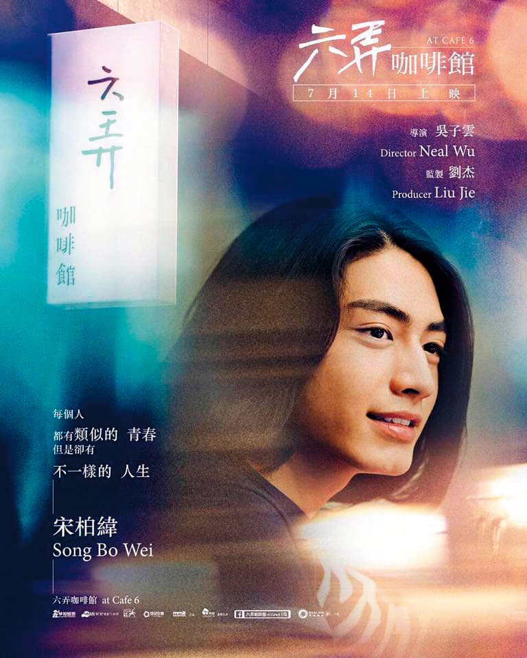 宋柏緯因為《他們在畢業的前一天爆炸2》嶄露頭角,也曾演過《六弄咖啡館》等電影。(翻攝自宋柏緯臉書)