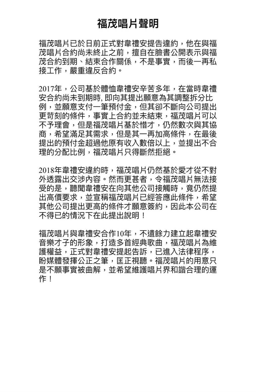 福茂唱片忍了一年,宣布將對韋禮安提告。(福茂唱片提供)