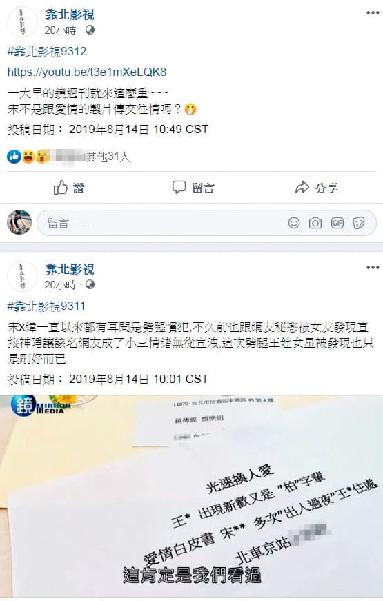 本刊報導宋柏緯的感情生活後，引起網路爆料專頁一陣討論。（翻攝自靠北影視）