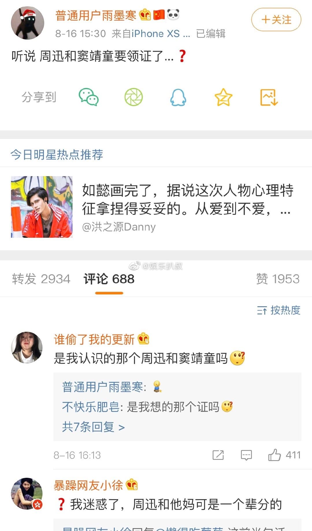 上週五有人在微博爆料,稱「周迅與竇靖童要領證(結婚)了?」(翻攝自微博)