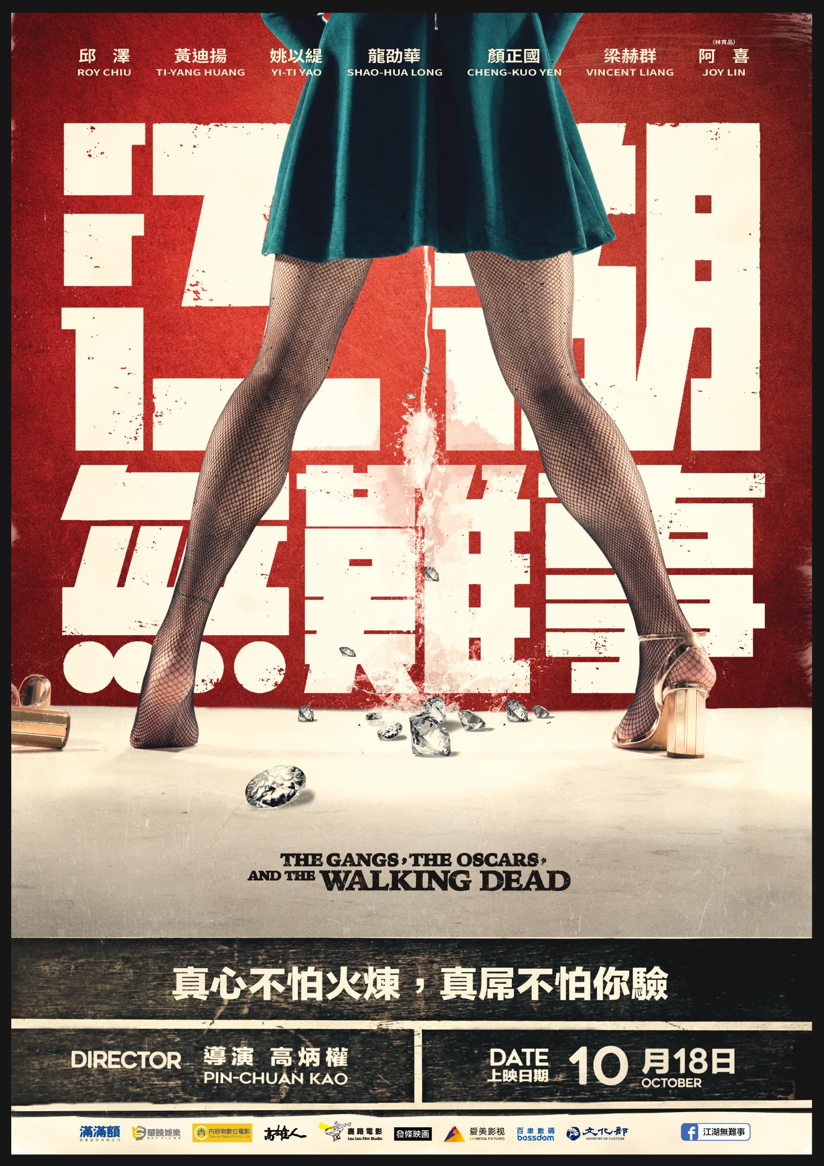 前導海報中，長腿女子「站」著上廁所，尿出了一地鑽石。（華映提供）