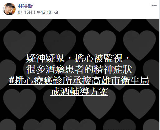 精神科醫師認為多疑且擔心被監視，恐是酒癮患者的精神症狀。（翻攝林耕新臉書）