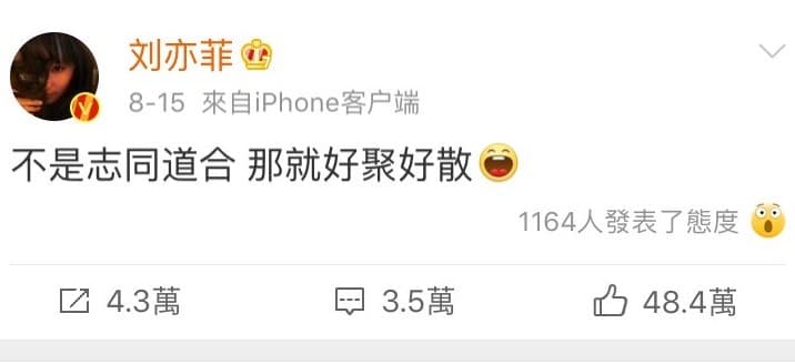 對於網友抵制,劉亦菲也回應要大家好聚好散。(翻攝自劉亦菲微博)