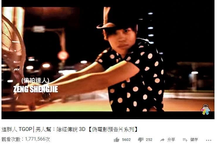 聖結石客串「這群人TGOP」影片「男人幫:陰經傳說 3D」踏入YouTuber行列。(翻攝自YouTube)