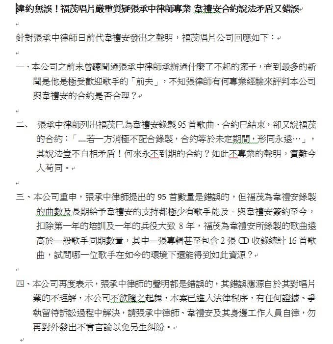 福茂唱片所發聲明,對張承中人身攻擊。(福茂唱片提供)