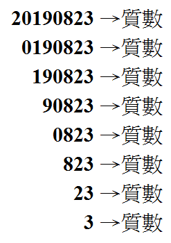 質數日的驗證方法,便是只要任減一左側的數字都是質數。(翻攝臉書)