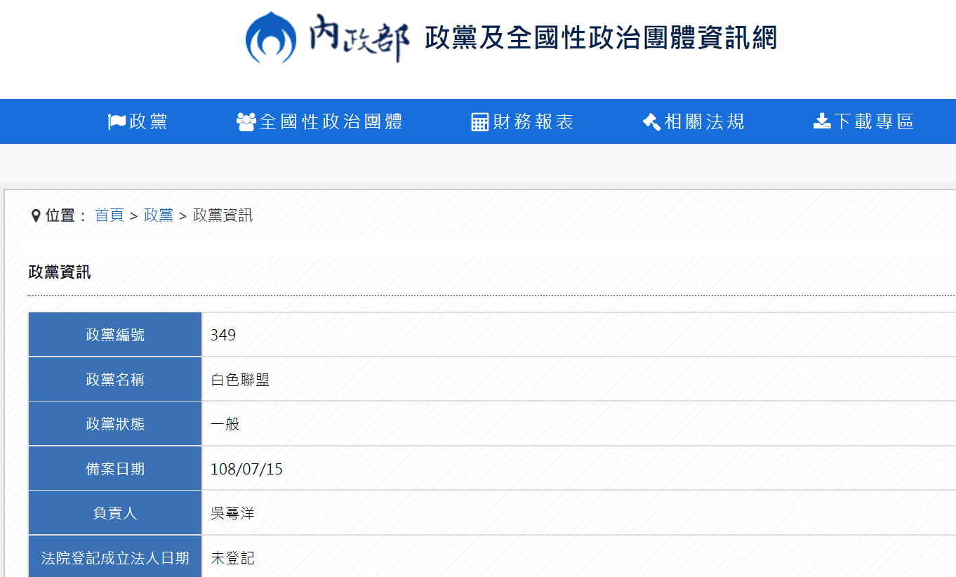 內政部政黨及全國政治性團體資訊網已可查詢到「白色聯盟」資訊。(翻攝內政部官網)