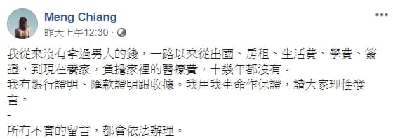 面對網友爆料指被金援，江孟芝痛斥是不實流言。（翻攝自Meng Chiang臉書）