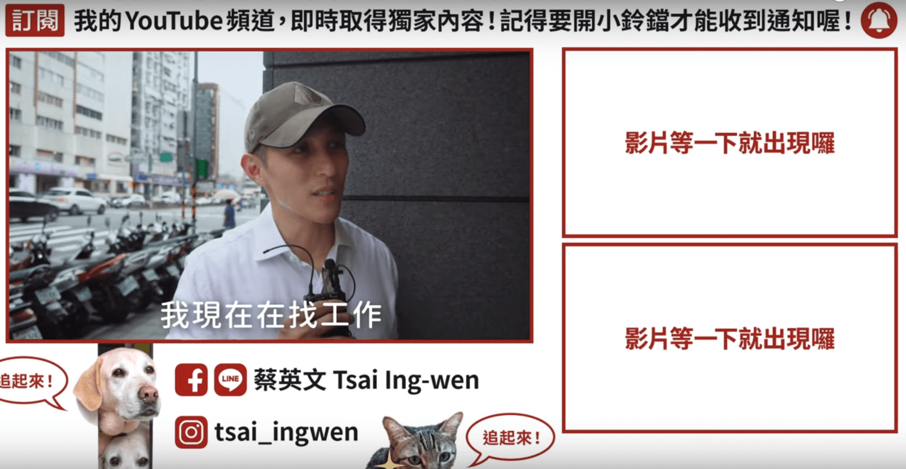 吳怡農近日還出現在總統蔡英文的YouTube影片中，且自稱正在找工作。（翻攝蔡英文YouTube頻道）