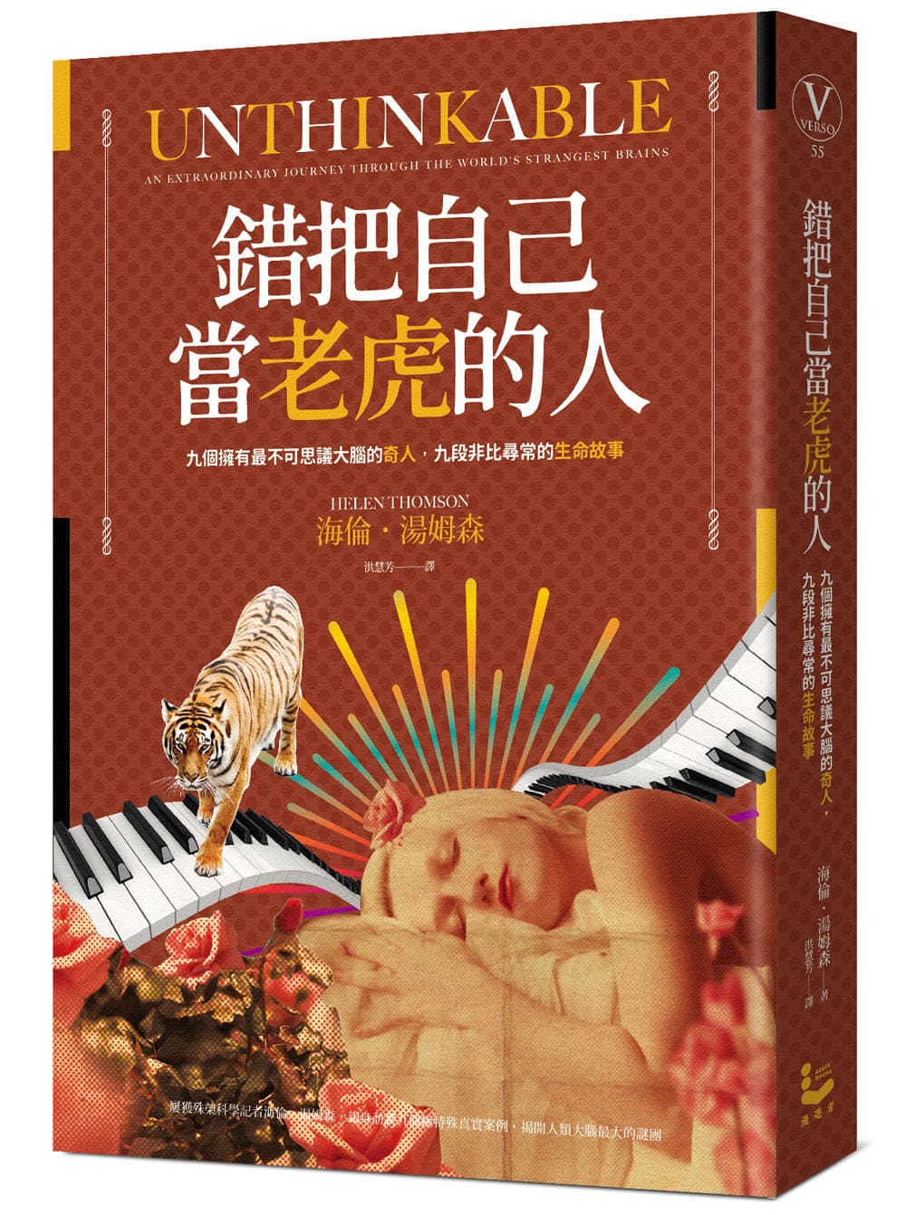 《錯把自己當老虎的人:九個擁有最不可思議大腦的奇人,九段非比尋常的生命故事》,海倫‧湯姆森著,洪慧芳譯,漫遊者文化出版