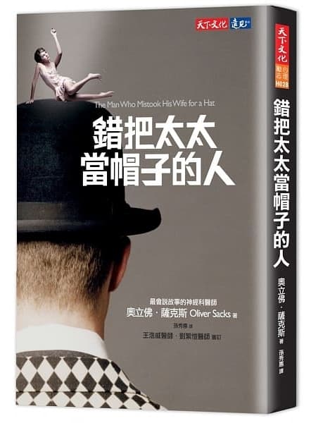 《錯把太太當帽子的人》,奧立佛‧薩克斯著、孫秀惠譯,天下文化出版