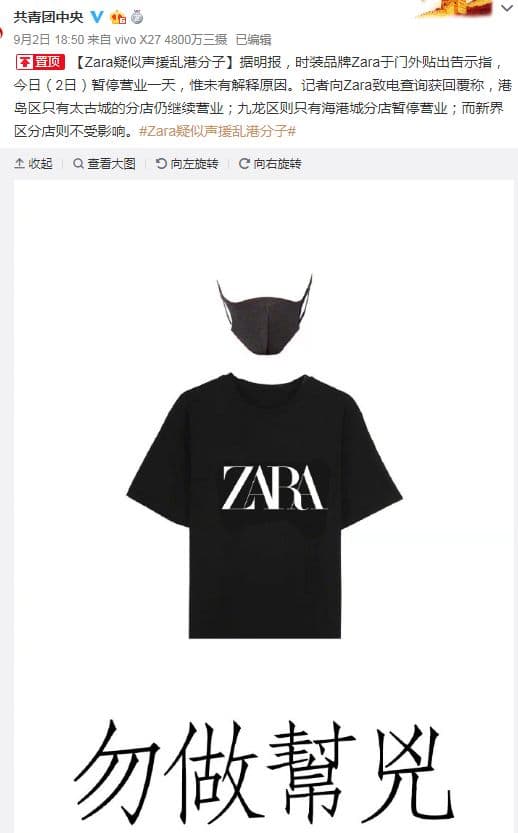 共青團用疑似字眼指責關店一天的ZARA,此舉讓不少中國網友覺得不妥。(翻攝共青團中央微博)