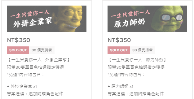 已經無法單買的人氣王。（翻攝募資頁面）