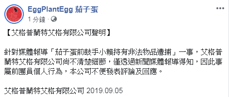 茄子蛋經紀公司對小賴持毒被捕一事，發聲明回應。（翻攝茄子蛋官方臉書）