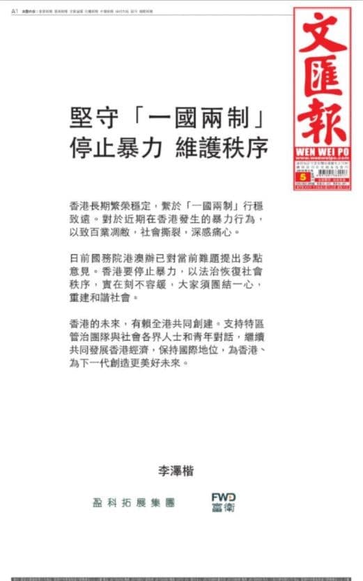 李澤楷今日再刊登廣告,除譴責暴力外,並強調堅守「一國兩制」。(翻攝自文匯報)