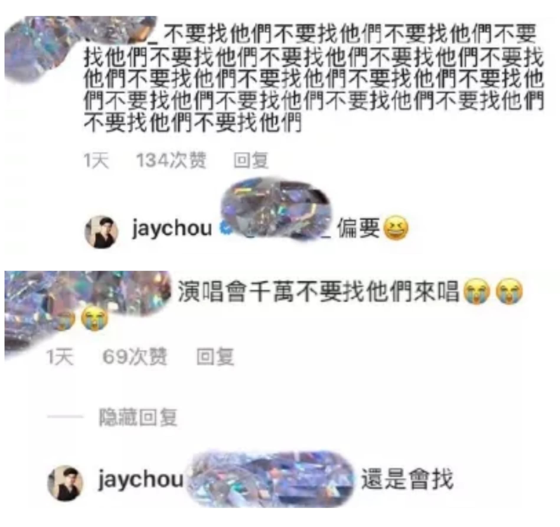 有粉絲在微博留言希望周杰倫不要再找兄弟來幫唱，周杰倫回應「偏要」。（翻攝自微博）