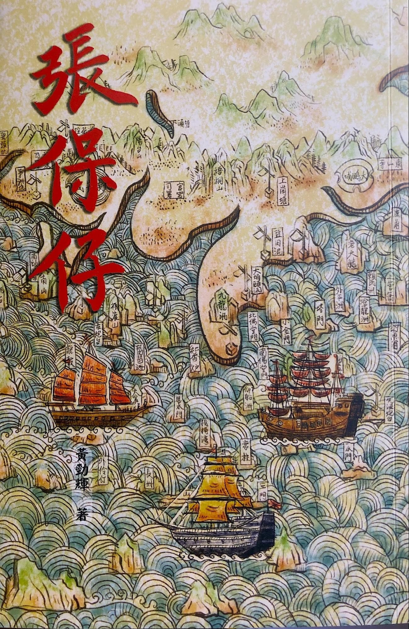 小說《張保仔》以清代中葉海上傳奇人物張保仔為主角,探索香港文化根源。(黃勁輝提供)