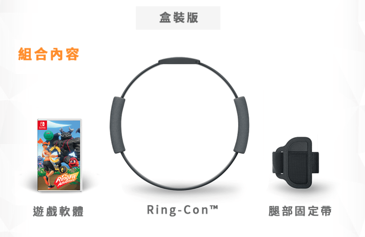 《健身大冒險》遊戲套組將會包含「Ring-Con」等配件。(翻攝自任天堂香港官網)